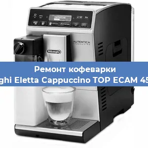 Замена прокладок на кофемашине De'Longhi Eletta Cappuccino TOP ECAM 45.366.W в Ижевске